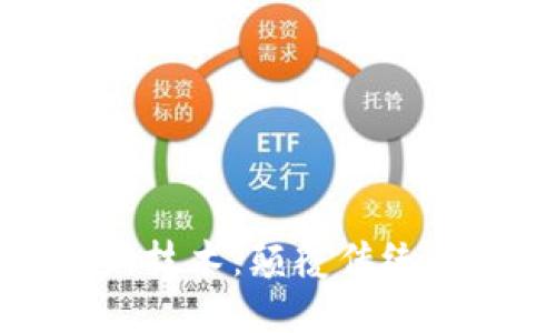 区块链最佳创新技术:颠覆传统行业的未来之路