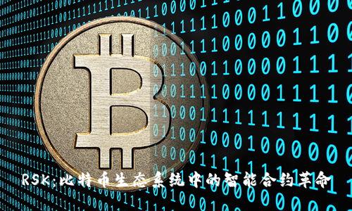 RSK:比特币生态系统中的智能合约革命