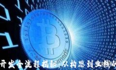 区块链项目开发全流程揭秘：从构思到上线的每