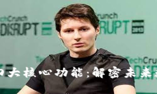 区块链技术的四大核心功能:解密未来数字经济的钥匙