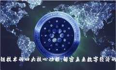 区块链技术的四大核心功能：解密未来数字经济