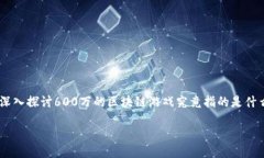 关于区块链游戏的深入探索内容概述区块链游戏