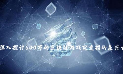 关于区块链游戏的深入探索
内容概述
区块链游戏是近年来数字时代兴起的一种新型娱乐方式。这类游戏运用区块链技术,确保游戏内部数据的透明性、安全性和不可篡改性。在文章中,我们将深入探讨600万的区块链游戏究竟指的是什么,探讨其背后的技术原理、市场动态,以及它如何改变传统游戏生态。同时,我们将尝试回答几个与区块链游戏相关的问题,以便为读者提供更全面的理解。
深入探索600万的区块链游戏——未来的数字娱乐新纪元