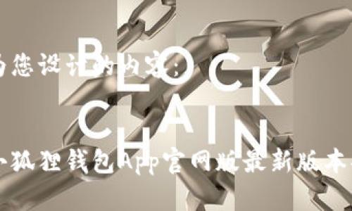 以下是我为您设计的内容:
全面解析小狐狸钱包App官网版最新版本功能与应用