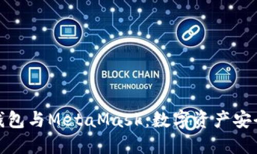 深入了解冷钱包与MetaMask：数字资产安全的完美结合