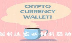 艾美区块链：深入剖析这家以创新驱动为核心的