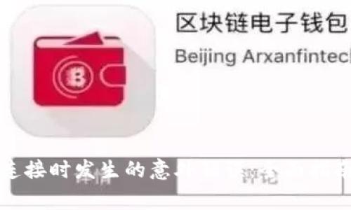 解决小狐狸钱包连接时发生的意外错误：全面指南与常见问题解答
