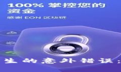 解决小狐狸钱包连接时发生的意外错误：全面指