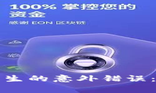 解决小狐狸钱包连接时发生的意外错误：全面指南与常见问题解答