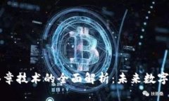 区块链电子签章技术的全面解析：未来数字信任