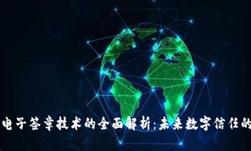 区块链电子签章技术的全面解析:未来数字信任的新基石