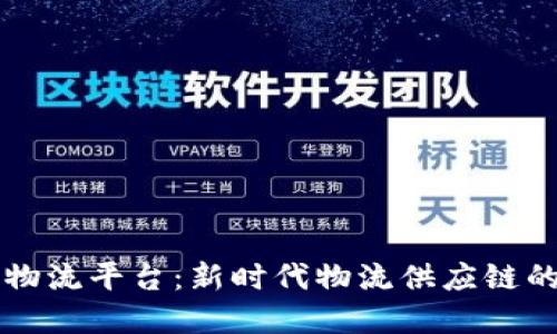 顺丰区块链物流平台:新时代物流供应链的智能化变革