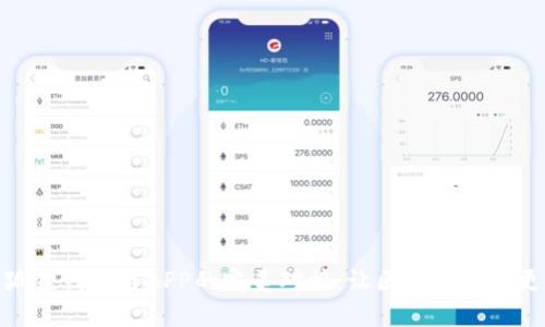 揭秘小狐狸钱包与APP的完美对接:让区块链应用更加便捷