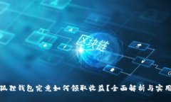 : 小狐狸钱包究竟如何领取收益？全面解析与实用