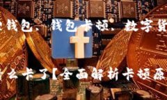  了解小狐狸钱包：它为什么会卡，以及如何解决