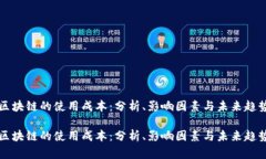 区块链的使用成本：分析、影响因素与未来趋势