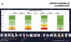 小狐狸钱包如何导入波场链：详细指南与全景解