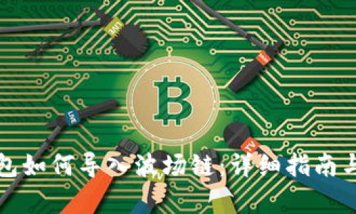 小狐狸钱包如何导入波场链：详细指南与全景解析