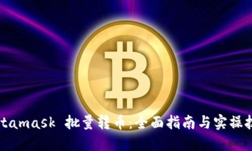 Metamask 批量转币:全面指南与实操技巧