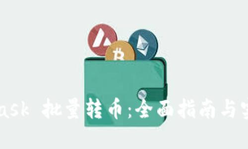 Metamask 批量转币:全面指南与实操技巧