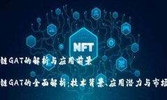 区块链GAT的解析与应用前景区块链GAT的全面解析