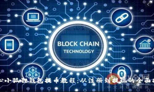 核心小狐狸钱包提币教程：从注册到提现的全面指南