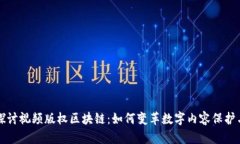 深入探讨视频版权区块链：如何变革数字内容保