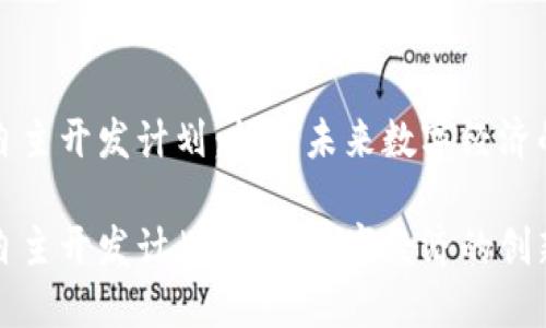 区块链自主开发计划:构建未来数字经济的新基础
区块链自主开发计划:未来数字经济的创新之路