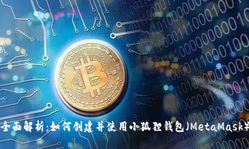 全面解析:如何创建并使用小狐狸钱包(MetaMask)