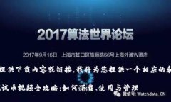 由于无法直接提供下载内容或链接，我将为您提