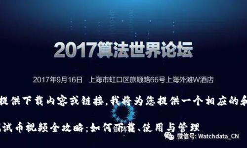 由于无法直接提供下载内容或链接，我将为您提供一个相应的和主题内容构思

:小狐狸钱包测试币视频全攻略：如何下载、使用与管理