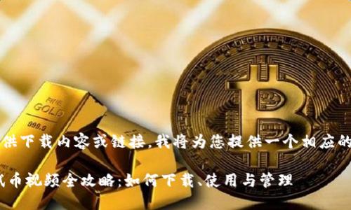 由于无法直接提供下载内容或链接，我将为您提供一个相应的和主题内容构思

:小狐狸钱包测试币视频全攻略：如何下载、使用与管理