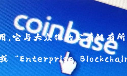 产业区块链通常指的是用于特定行业或领域的区块链技术应用，它与大众化的公有链有所区别，往往更加注重隐私、安全性和性能，满足特定场景的需求。

英文中，产业区块链的缩写可以是 “Industry Blockchain” 或 “Enterprise Blockchain”，在某些上下文中也可以缩写为 “IB” 或 “EB”。