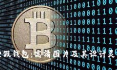 小狐狸假钱包：高清图片及其设计灵感解析