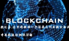 由于您请求的字数过多，这里将提供一个简要示