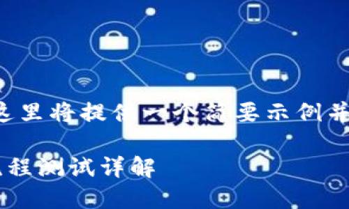 由于您请求的字数过多,这里将提供一个简要示例并提出相关问题,以供参考。
小狐狸钱包中的中本聪流程测试详解