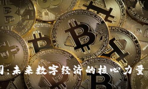 区块链公司:未来数字经济的核心力量与发展潜力