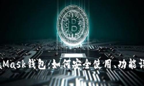 深入解析MetaMask钱包:如何安全使用、功能详解及常见问题