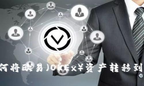 一站式指南:如何将欧易(OKEx)资产转移到MetaMask钱包