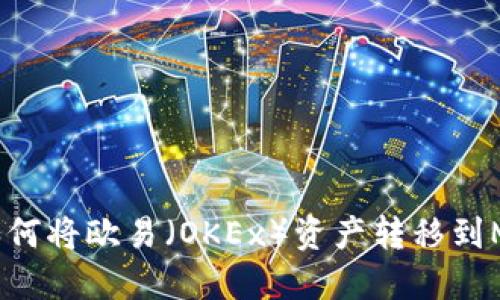 一站式指南:如何将欧易(OKEx)资产转移到MetaMask钱包