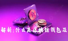 : 区块链钱包的全面解析：什么是区块链钱包及其