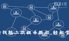 全面解析：中本聪小狐狸钱包二次提币教程，轻