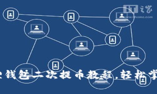 全面解析：中本聪小狐狸钱包二次提币教程，轻松掌握安全便捷的提币流程