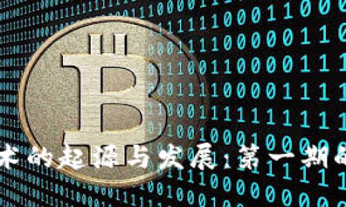 区块链技术的起源与发展:第一期的详细探索