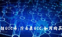 全面解析区块链DIC币：什么是DIC、如何购买及其