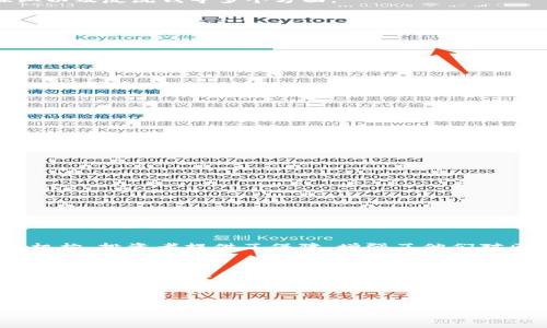 
iotitle区块链新法规全面解读：影响、应用与未来发展趋势/iotitle

关键词
区块链, 新法规, 应用, 发展趋势/guanjianci

一、区块链新法规的背景
区块链技术作为一种去中心化的分布式账本技术，近年来迅速发展，已经应用到金融、物流、医疗等多个领域。然而，随着区块链技术的普及，相关的法律监管问题也逐渐显现。为了规范区块链行业的发展，保障消费者权益，各国纷纷开始出台新的法规。这些法规的主要内容涉及数据隐私、资产的合法性、市场操纵以及反洗钱等多个方面。

二、区块链新法规的主要内容
区块链新法规通常包括以下几个主要内容：
1. 数据隐私保护：法规要求区块链项目在收集和处理用户数据时，遵循相关数据保护法律，例如GDPR（通用数据保护条例）。这意味着项目必须在数据使用前获得用户同意，并在用户请求时删除其数据。
2. 资产的合法性：新法规要求区块链资产（如加密货币）的交易必须符合当地法律，必须对其来源和用途进行合法性审核。特别是对ICO（首次代币发行）项目，对于投资者风险的提醒和对项目合法性的审核尤为严格。
3. 市场操纵与欺诈：为了防止市场操纵与欺诈行为，新法规加强了对交易所的监管，确保交易透明，监控可疑交易行为。
4. 反洗钱规定（AML）：区块链新法规通常会要求参与者遵循反洗钱法律，实施KYC（了解你的客户）政策，对用户身份进行验证，以避免利用区块链进行非法活动。

三、新法规对区块链行业的影响
新法规的实施对区块链行业产生了深远的影响：
1. 合规成本上升：企业在合规方面的成本增加，尤其是小型区块链创业公司可能面临资金压力，影响其发展。但这也是促使企业重视合规经营的重要因素。
2. 市场进入门槛提高：新法规的发布使得未符合合规要求的项目难以进入市场，具有相对高门槛的监管要求可能会对创新形成一定的抑制作用。
3. 投资者信心提升：合规的框架机制可以提高投资者对区块链项目的信心，减少因不透明操作导致的投资风险，吸引更多的合法投资者进入市场。
4. 行业整合加速：由于合规成本及要求提高，一些小型项目可能会被迫退出市场，而大的合规企业可能会通过收购等方式吸引这些项目，从而推动行业整合。 

四、未来发展趋势
区块链行业在新法规的影响下，未来的发展趋势可以归纳为以下几点：
1. 技术创新与合规并存：技术创新将与合规需求相结合，推动新的技术解决方案的出现，如合规的区块链协议或工具，帮助企业降低合规成本。
2. 政府与区块链企业合作：随着政府对区块链重视的增加，越来越多的政府与区块链企业合作，设计与实施合规框架，以促进行业健康发展。
3. 全球化监管趋同：各国监管机构在面对全球区块链产业时逐渐意识到合作的重要性，或可能形成一套较为统一的全球区块链监管标准，以应对跨境交易的问题。
4. 法律服务市场的兴起：法律咨询、合规顾问等行业将迎来新的机会，企业在复杂的合规环境中需要专业的法律服务提供商进行支持。

可能相关的问题

问题一：区块链新法规如何推动行业合规发展？
区块链新法规通过一系列合规要求来推动行业的健康发展。首先，合规要求促使区块链项目在启动和运营初期就考虑法律风险，形成合法运营的企业文化。其次，法规的引入促进了行业内的知识共享和最佳实践的建立，各企业通过学习和借鉴其他企业的合规经验，提高整体合规水平。再次，这些法规还为金融机构、投资者提供了保障，增强了他们对区块链项目的信任度，从而推动投资和合作，形成积极的循环。最后，合规的区块链行业将吸引更多的合作伙伴，如传统金融机构、政府、学术界等，共同推动区块链技术的应用，进一步提升行业发展动能。

问题二：对区块链项目的合规性审核会带来哪些挑战？
区块链项目在合规性审核中，会面临多个挑战。首先，区块链技术的去中心化特性使得传统的监管方法难以适用，例如，如何确定数据存储地点，如何追溯资金流向，这些都会增加合规审核的难度。其次，缺乏统一的合规标准，各国的法规可能存在差异，项目在不同市场运作时需要面临多个合规框架的挑战。此外，项目在技术上的透明性和可审计性问题，如智能合约的复杂性，可能会成为合规的障碍。最后，合规成本的压力，特别是对于初创企业，可能迫使他们在业务发展和合规之间作出艰难的选择。为了应对这些挑战，区块链项目需要充分重视合规管理，将合规流程与业务流程有机结合。

问题三：如何有效保护用户数据以符合区块链新法规？
在符合区块链新法规的前提下，有效保护用户数据涉及多个方面的措施。首先，项目应建立完善的隐私政策，详细说明用户数据的收集目的、使用方式和存储期限，确保用户在参与前了解自己的权利。其次，采用强加密技术对用户数据进行加密处理，确保数据在传输和存储过程中的安全性，避免数据泄露风险。再次，建立透明的用户数据访问和删除机制，用户可以随时查阅和管理自己的数据，保障数据的可控制性。同时，还需定期进行安全评估与审计，及时识别潜在风险和漏洞。最后，团队应加强对用户数据保护的培训，确保所有员工都意识到数据保护的重要性，并在日常工作中遵循相关政策。这样可以在提供区块链服务的同时，实现用户数据的全面保护。

以上内容涵盖了区块链新法规的背景、主要内容、行业影响、未来趋势及可能相关问题的详细解析。希望能对读者在理解和应对区块链新法规方面提供帮助。
