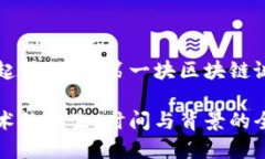 区块链的起源：探索第一块区块链诞生的时间区