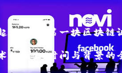 区块链的起源:探索第一块区块链诞生的时间
区块链技术的诞生:时间与背景的全面解析