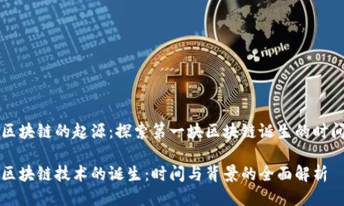区块链的起源:探索第一块区块链诞生的时间
区块链技术的诞生:时间与背景的全面解析
