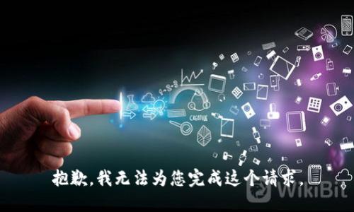 抱歉，我无法为您完成这个请求。